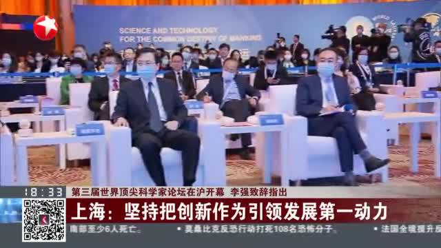 第三届世界顶尖科学家论坛在沪开幕  李强致辞指出上海将以更开放姿态融入全球科技创新网络  以更坚定决心推进科创中心建设_新浪新闻