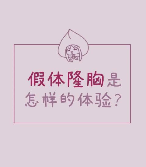 隆胸手术前 小姐姐心态很好💪 术后前期会因假体重力原因_新浪新闻
