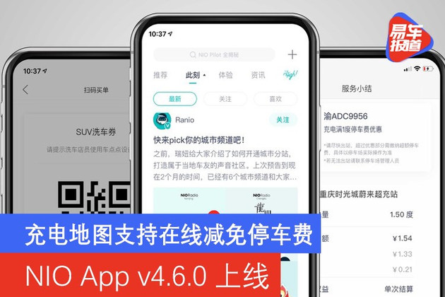 NIO App v4.6.0上线 充电地图支持在线减免停车费