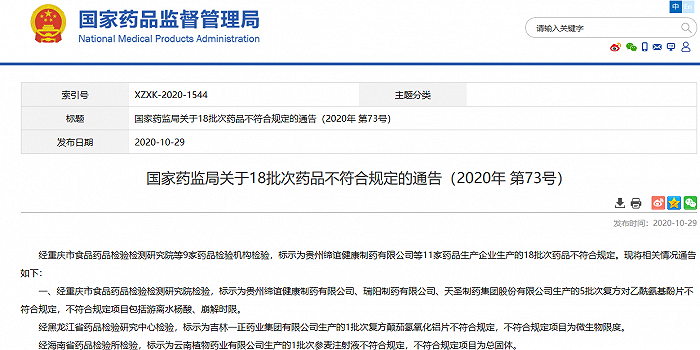 国家药品监督管理局官网截图