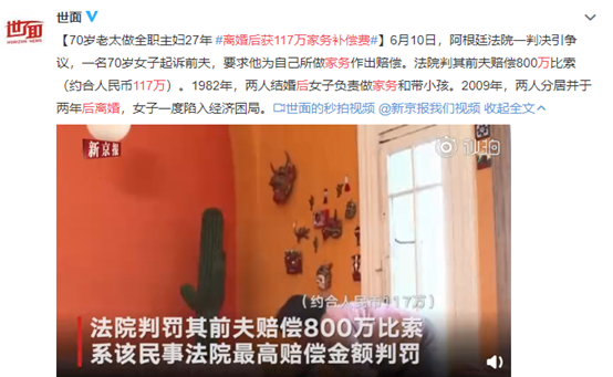 阿根廷一名70歲主婦起訴前夫,離婚後獲800萬比索(約合人民幣117萬)家務補償費。圖源:微博