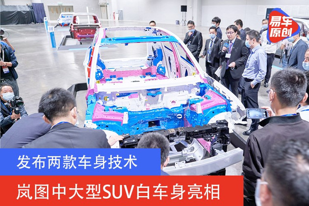 发布两款车身技术 岚图iFree量产车型白车身亮相