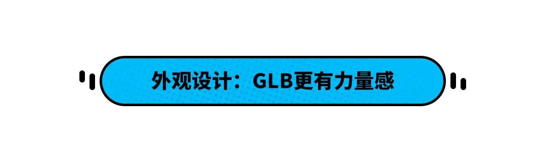 30万预算！奔驰GLB和宝马X1怎么选？