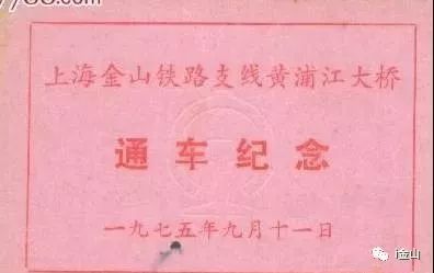 ▲1975年,金山小火车通车纪念证