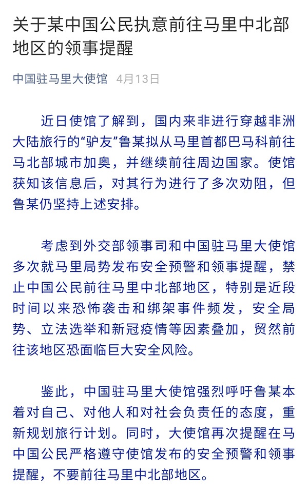 4月，中国驻马里大使馆发的第一封公开信