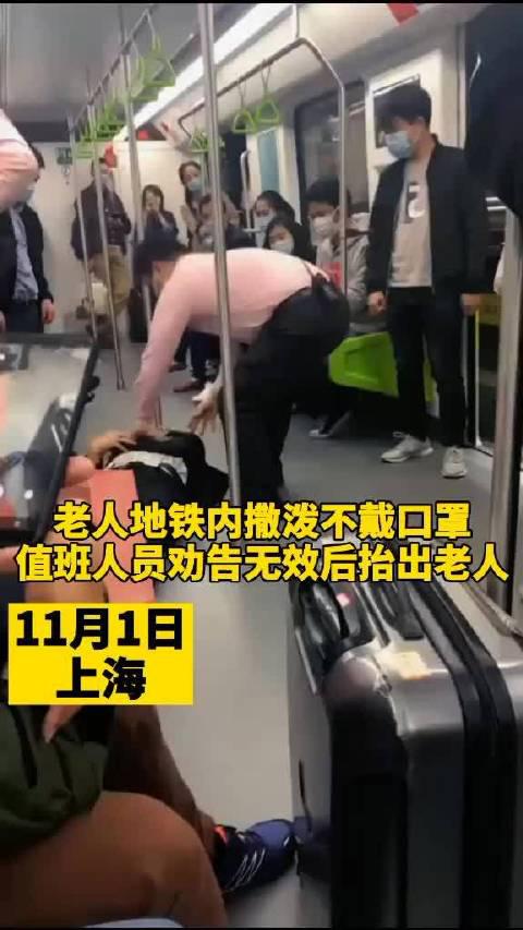 上海地铁老人执意不戴口罩，被工作人员抬下地铁，你怎么看？