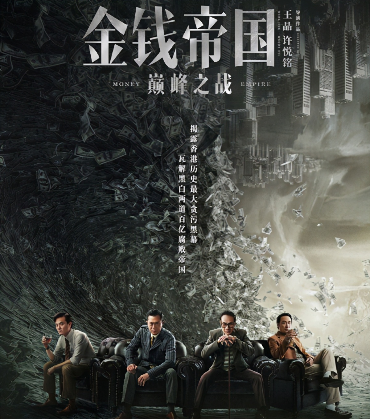 王晶导演《金钱帝国2》即将上映,四大影帝齐坐镇,续写