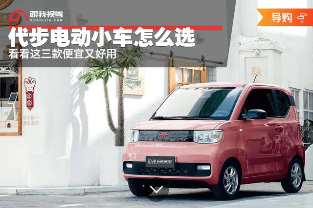 代步电动小车怎么选,看看这三款便宜好用