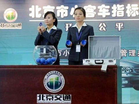 取消北京大学生小客车指标摇号以提升北京摇号中签率