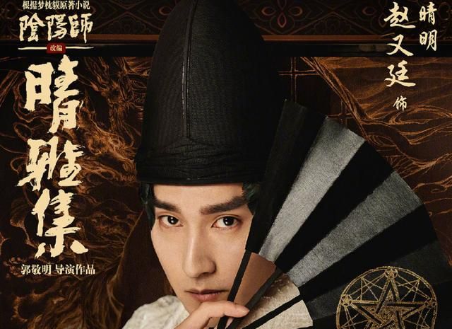 赵又廷的晴明海报也很ok,总体上来说,这两位演员还是很值得观众朋友