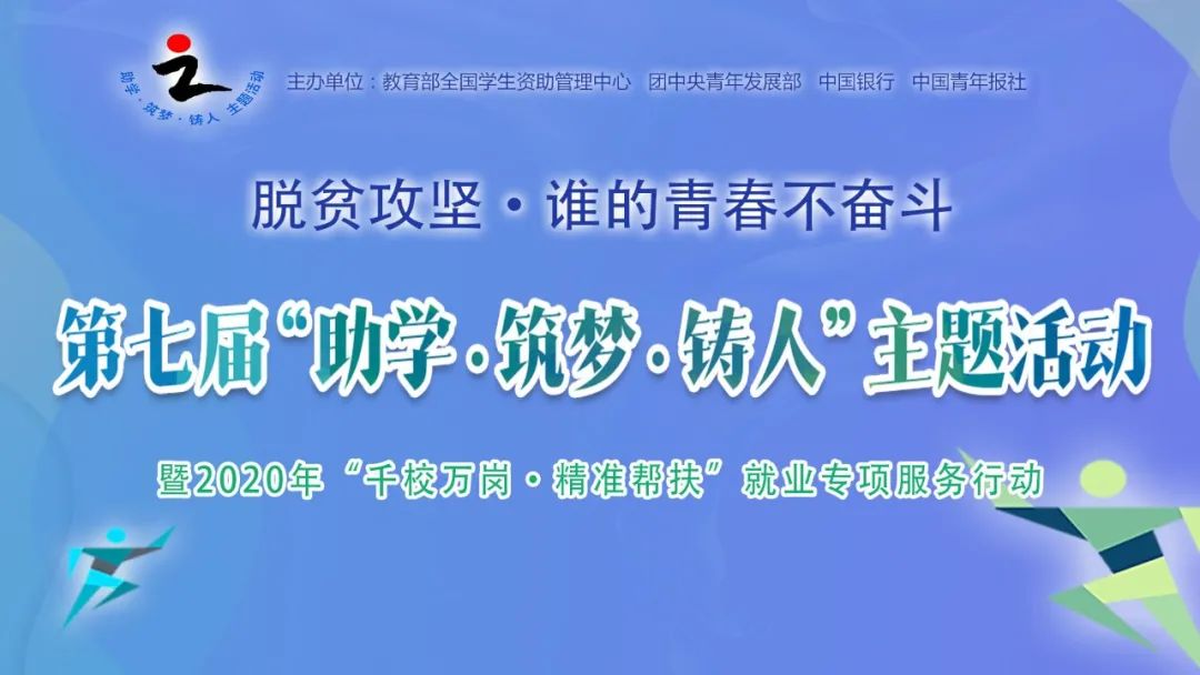 第七届助学筑梦铸人主题活动暨2020年千校万岗精准帮扶就业专项服务