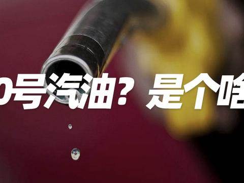 110号汽油？是个啥？