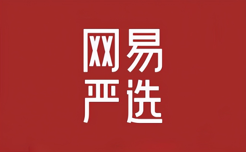 网易严选退出双十一背后到底暗藏什么玄机来看这三点分析