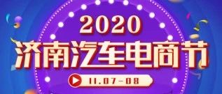 想买车的看过来！2020济南汽车电商节明日开幕！