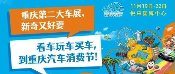 潮玩打卡！重庆汽车消费节111种耍法，花式宠爱山城人！