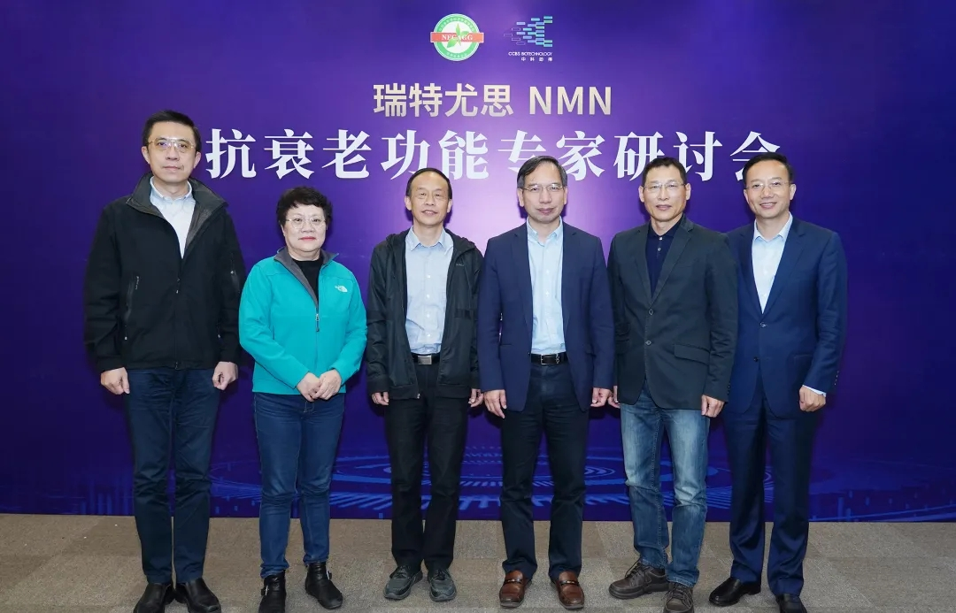 瑞特尤思 nmn抗衰老功能专家研讨会在北京召开
