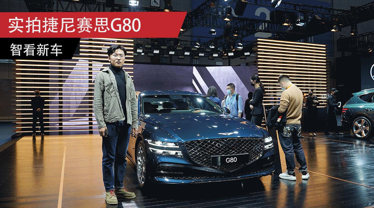 进博会实拍捷尼赛思G80，外观霸气，搭载2.5T/3.5T两款动力