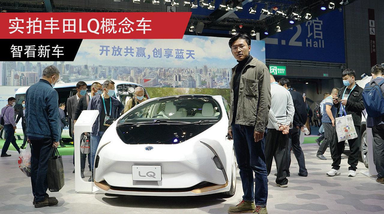 丰田LQ概念车亮相进博会，外观圆润科幻，高度智能！