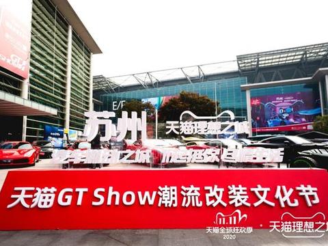 首届天猫GT show潮流改装文化节开幕，玩车养车都能上天猫了