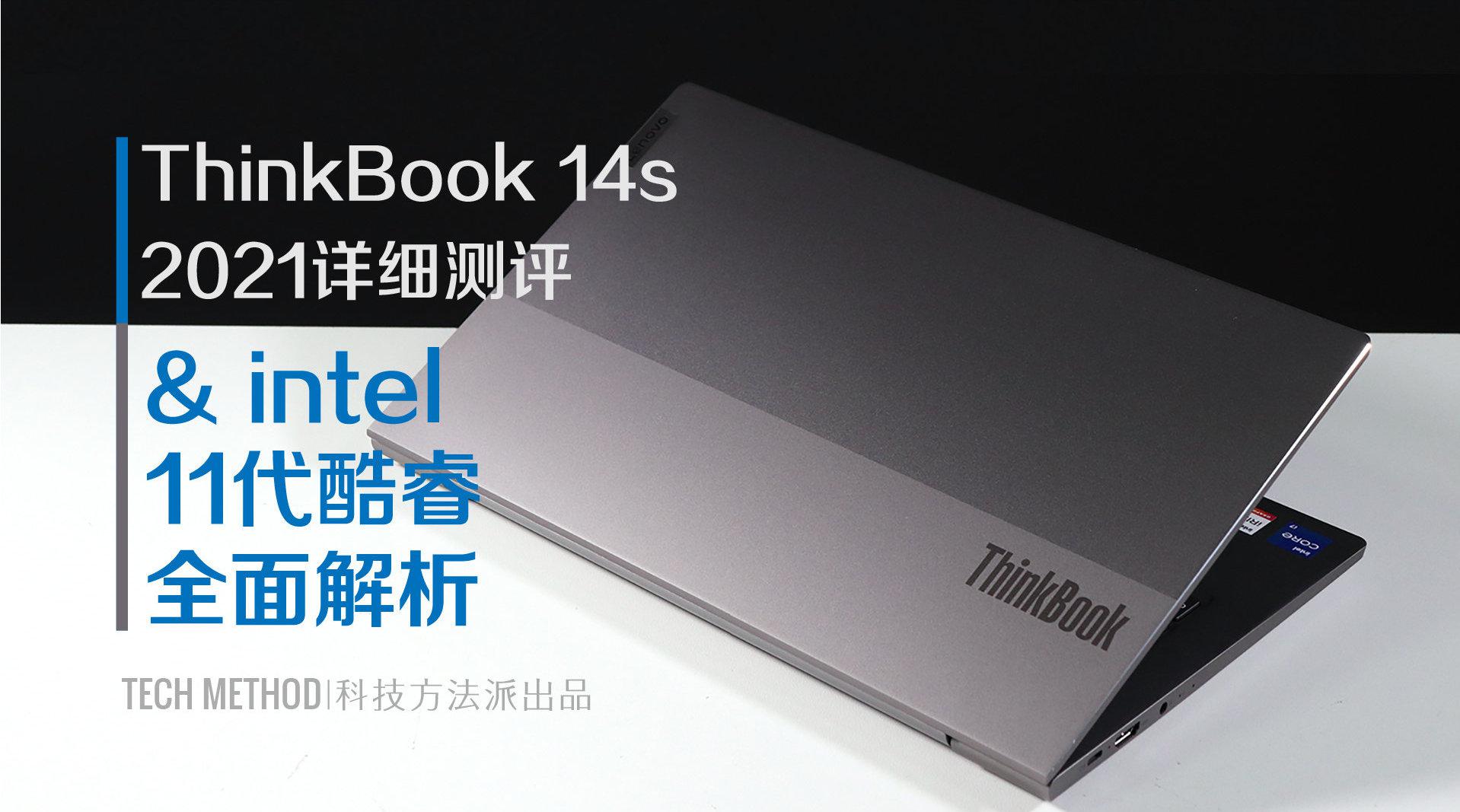 thinkbook 14s 2021款详细测评 & intel 11代酷睿处理