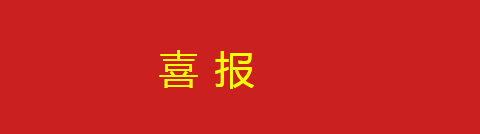 大余衡实喜报连连！为衡实师生点赞！