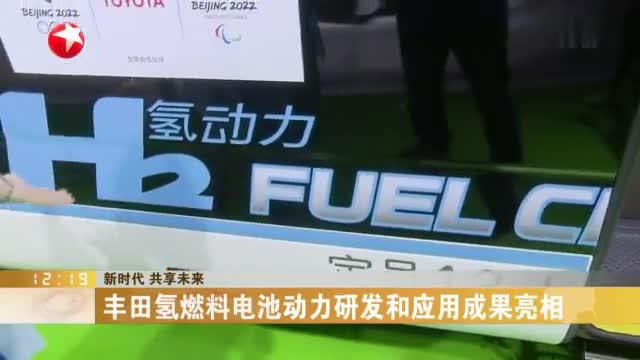 丰田氢燃料电池动力研发和应用成果亮相_新浪新闻