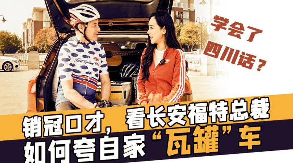 销冠口才，看长安福特总裁如何夸自家“瓦罐”车