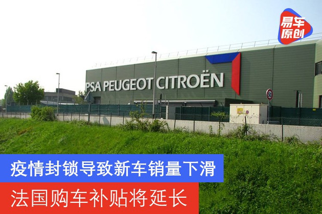 疫情封锁导致新车销量下滑 法国购车补贴将延长