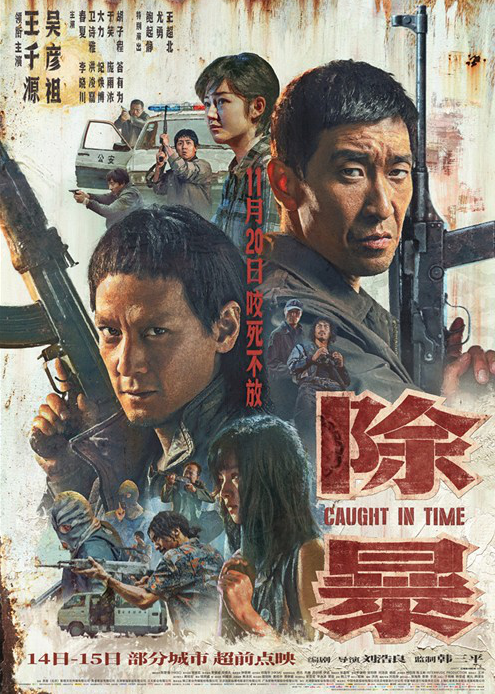 除暴曝新预告02将于11月1415日点映
