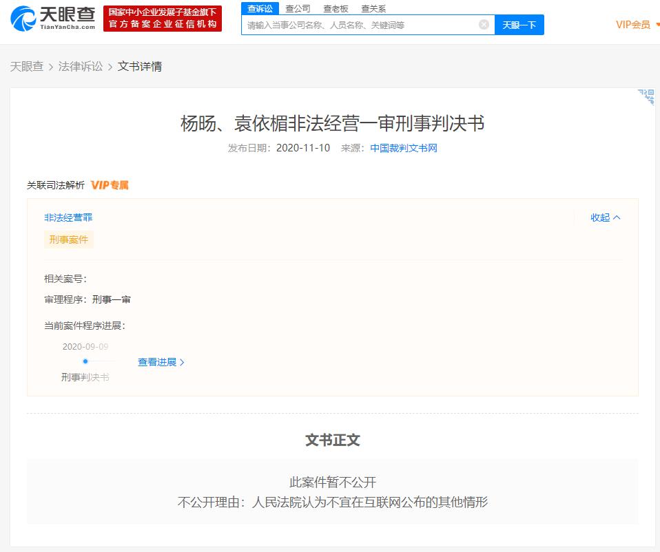 公布了"杨旸,袁依楣非法经营一审刑事判决书",案由为非法经营罪,案件