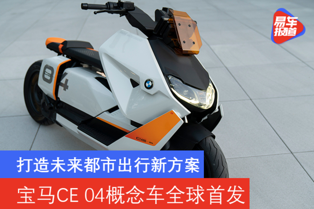 宝马CE 04概念车全球首发 打造未来都市出行新方案