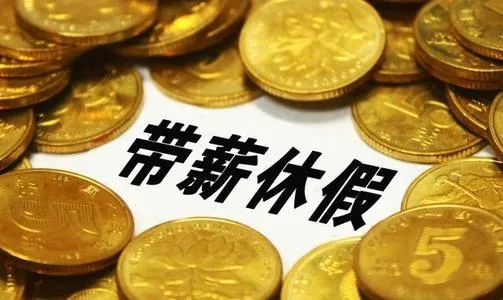 新京报:该怎么理解深圳“强制休假制度”?
