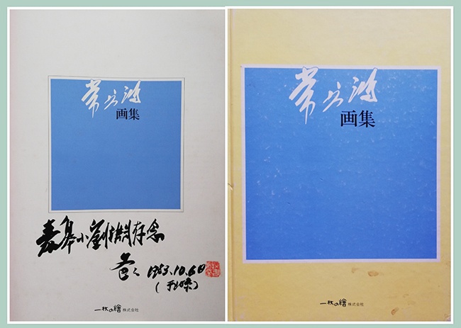 图片7.说明：我珍藏有父亲给我和刘渊签名的画册