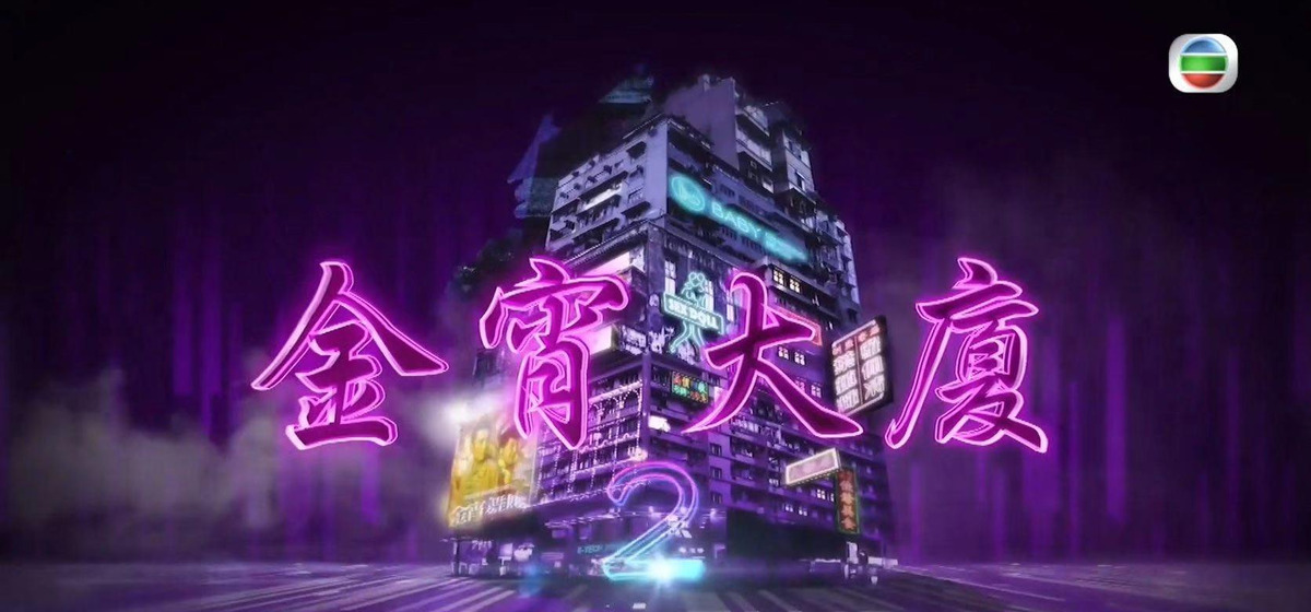 TVB花旦李施嬅透露《金宵大厦2》将杀青,直言角色比上次难演
