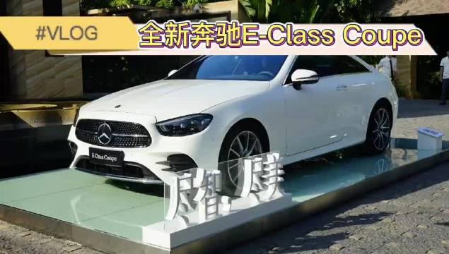 全新老铁们，渣女们，不同风情的E-Class Coupe今晚要上市了…………