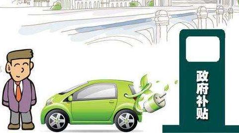打算买车的用户请注意，多省市齐发，新一轮新能源补贴政策已就位