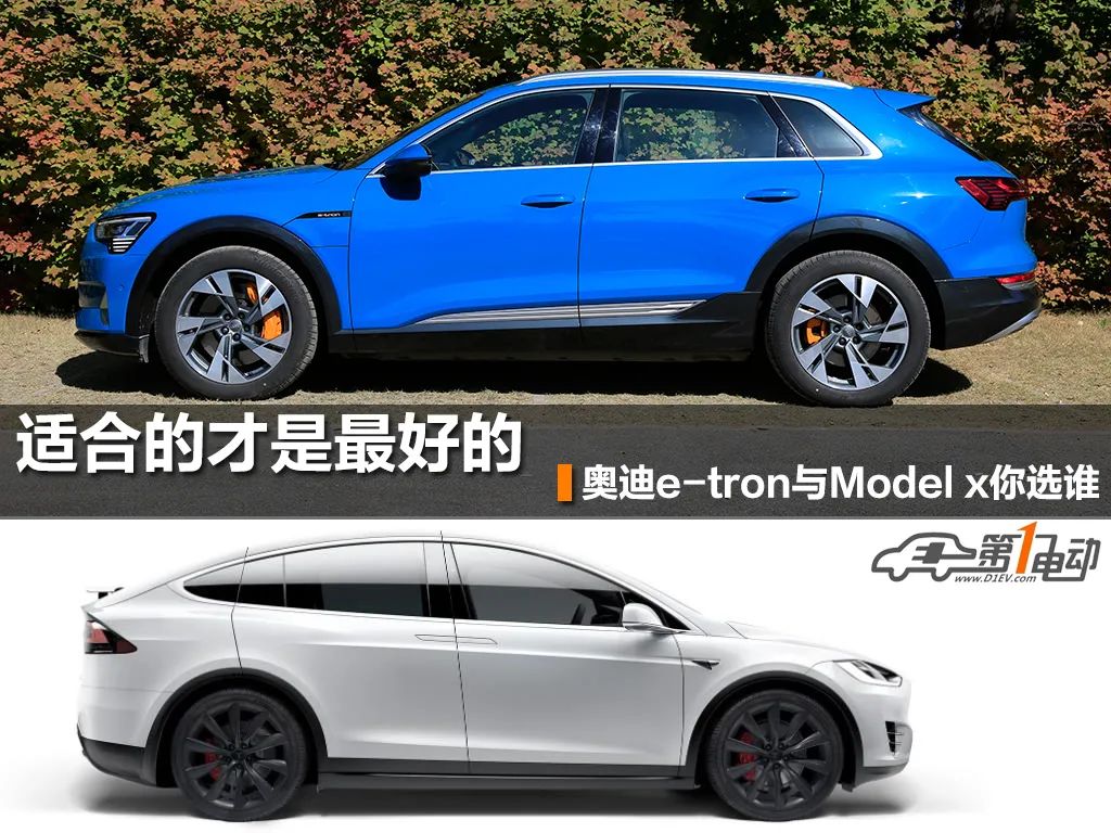 适合的才是最好的 奥迪e-tron与Model x你选谁