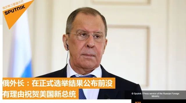 为何还未祝贺美国新当选总统?俄外长回答太耿