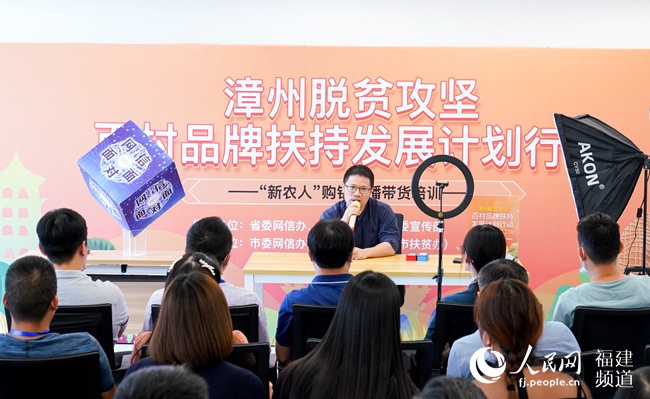 今年10月23日,在由漳州市委网信办等部门举办的“百名新农人”品牌培训中,何文分享澄溪村电商促脱贫的经验。肖和勇摄