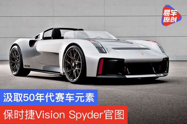 汲取50年代赛车元素 保时捷Vision Spyder官图