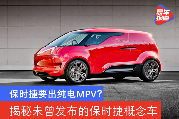 保时捷要出纯电MPV？揭秘未曾发布的保时捷概念车
