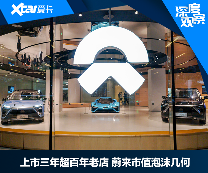 上市三年超百年老店 蔚来市值泡沫几何
