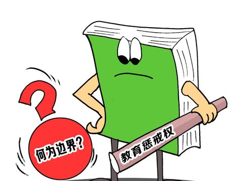 老师不要“惩戒”学生，而家长要适当“惩戒”孩子，为什么？