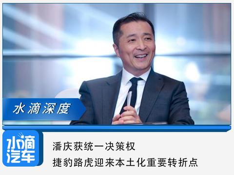 潘庆获统一决策权，捷豹路虎迎来本土化重要转折点