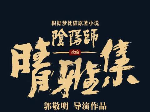 《晴雅集》发布国际版预告，“吸蛊虫”名场面震撼来袭