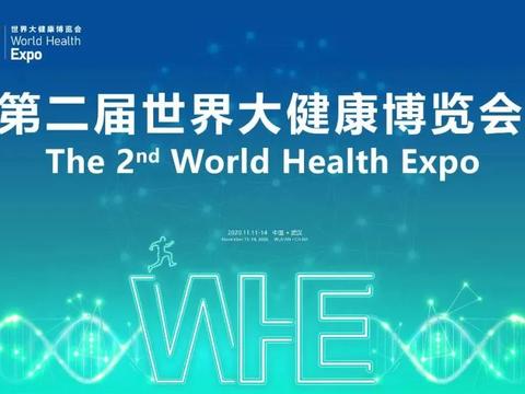 疫后武汉举办世界大健康博览会 34个国家1.3万嘉宾参会