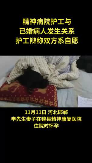 精神病院护工与女病人发生关系，护工录音曝光“双方自愿”_新浪新闻