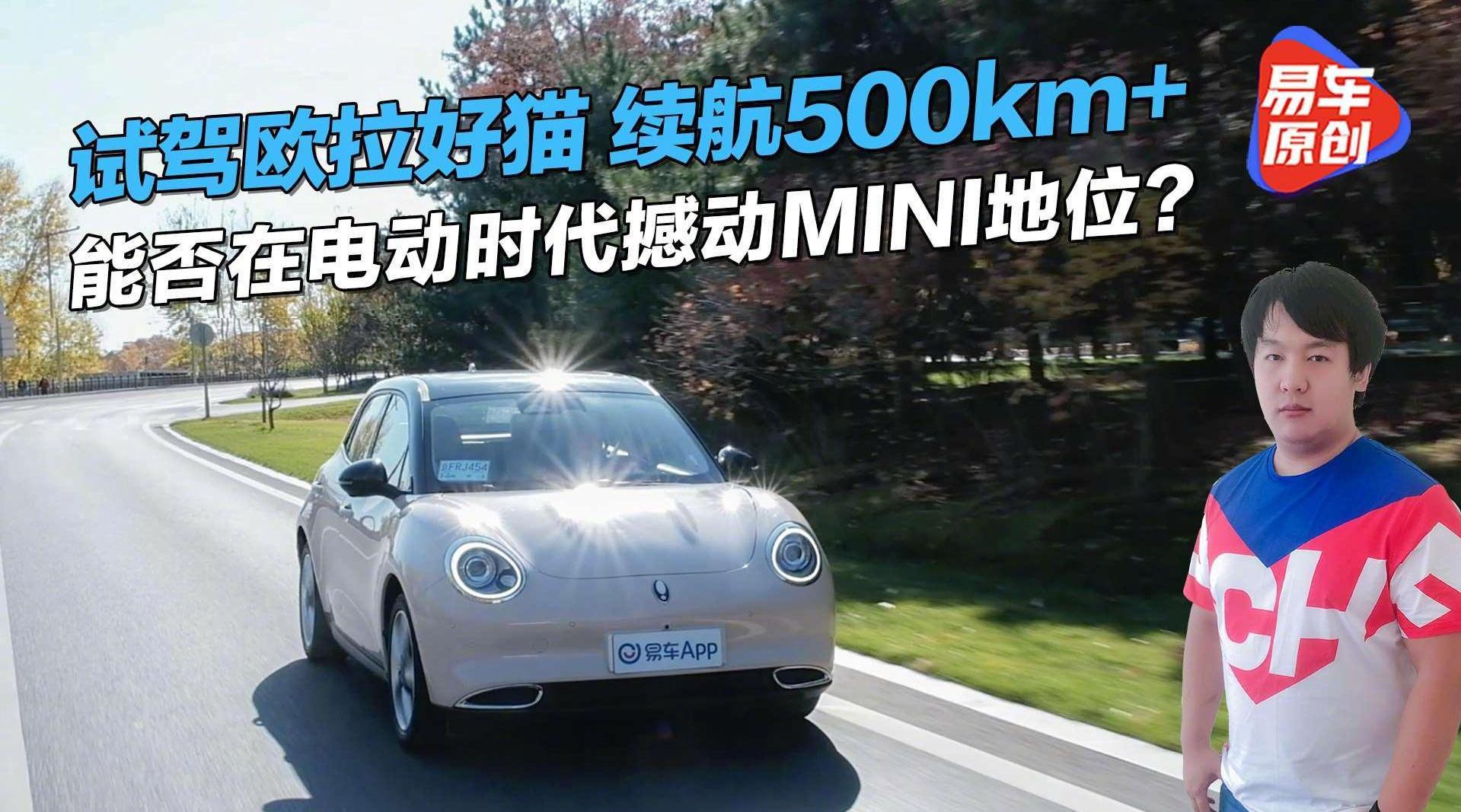 试驾欧拉好猫续航500km  能否在电动时代撼动mini地位