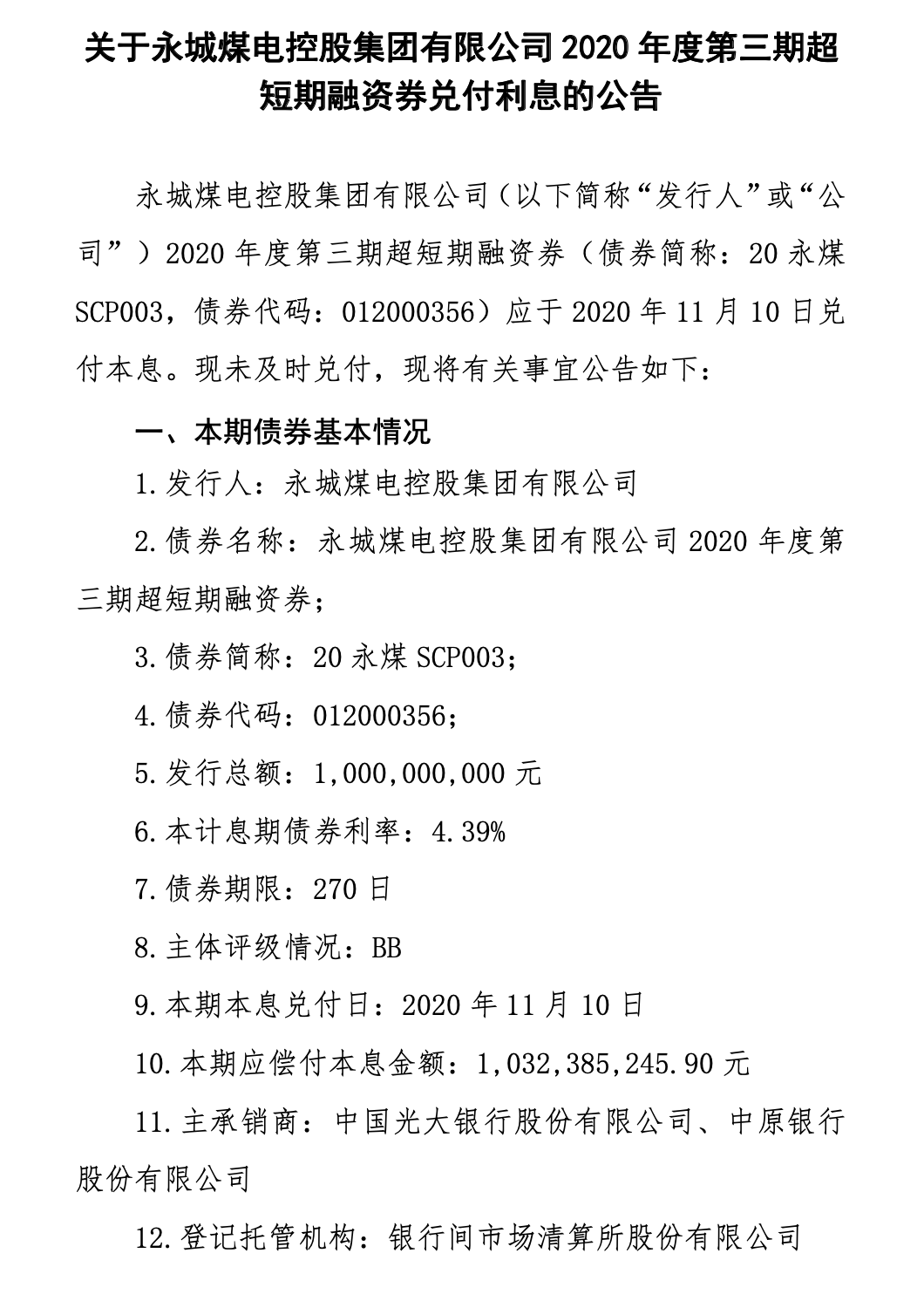 “AAA级”永城煤电意外违约 晚间公告称债券本金正在筹措中