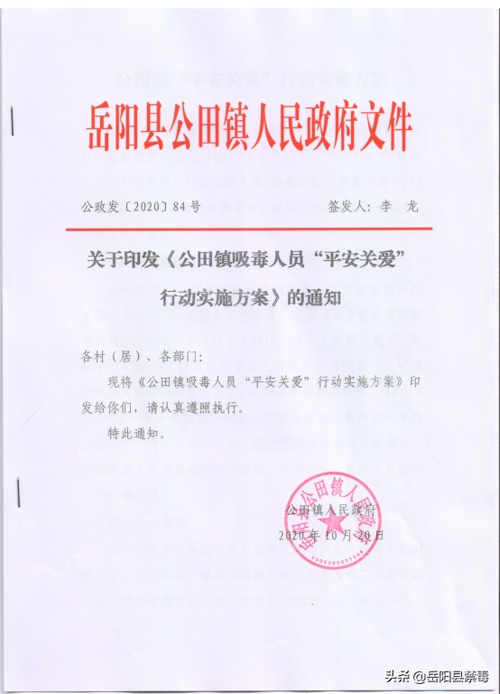 岳阳县公田镇开展吸毒人员"平安关爱"专项行动暨"百人戒毒计划"行动